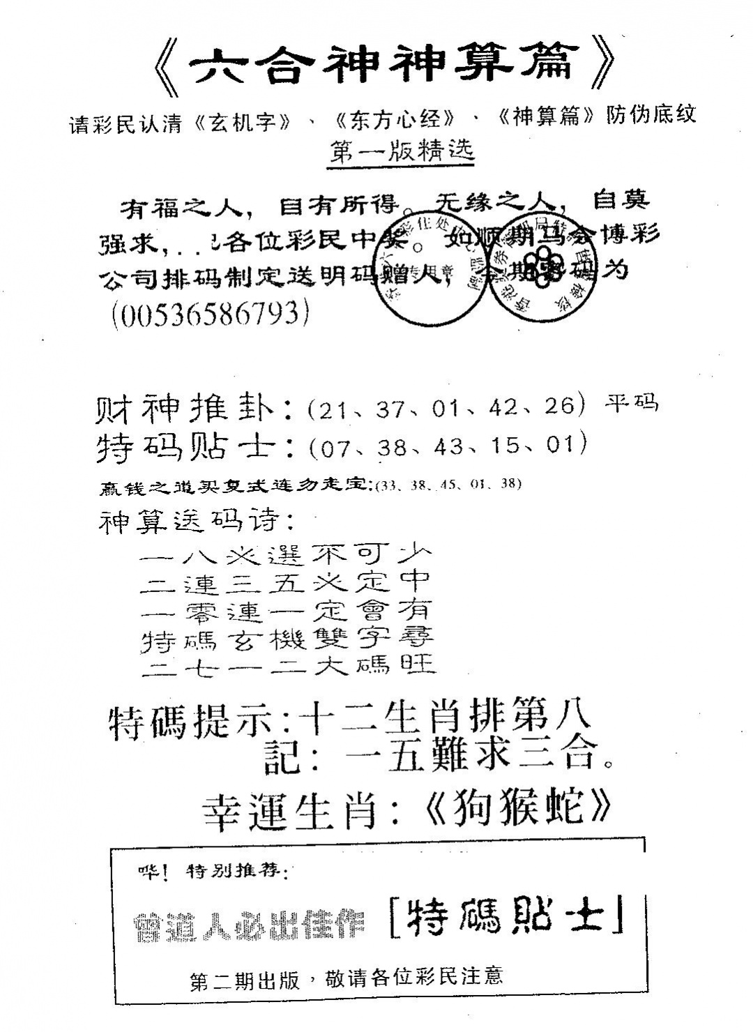 六合彩102期六合神算篇B(黑白)