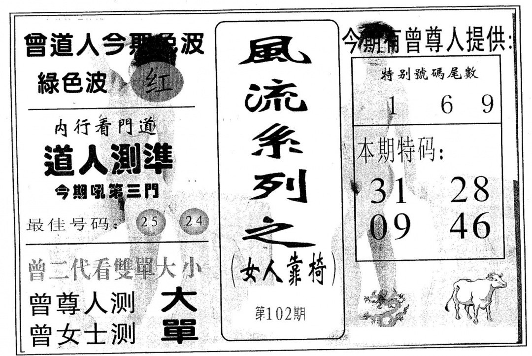 六合彩102期风流系列-1(黑白)
