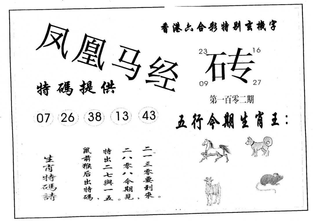 六合彩102期凤凰马经(黑白)