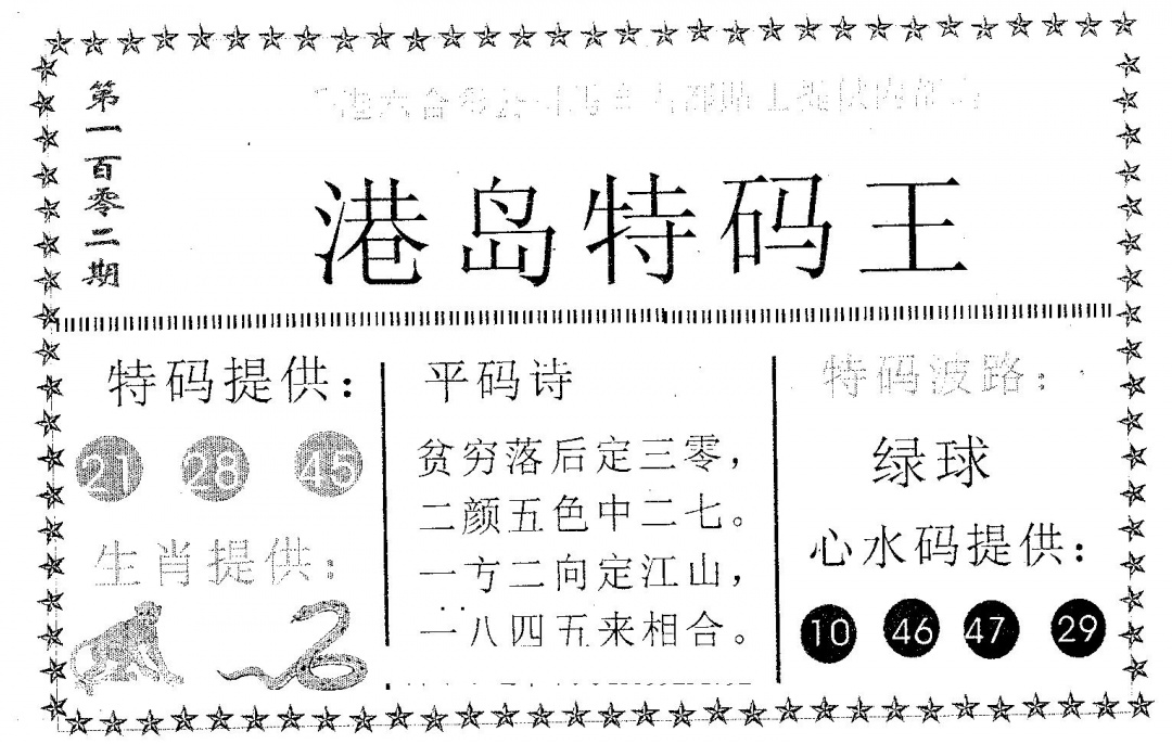 六合彩102期港岛特码王(黑白)