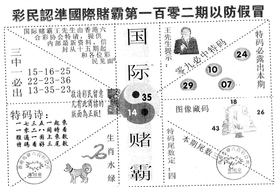 六合彩102期国际赌霸A(黑白)