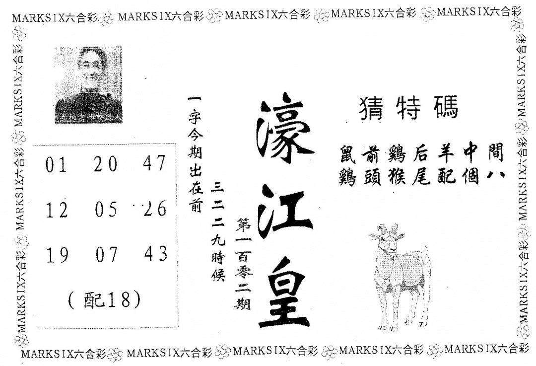 六合彩102期濠江皇(黑白)