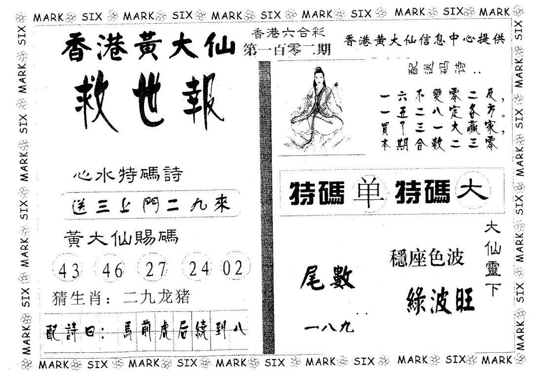 六合彩102期黄大仙救世(黑白)