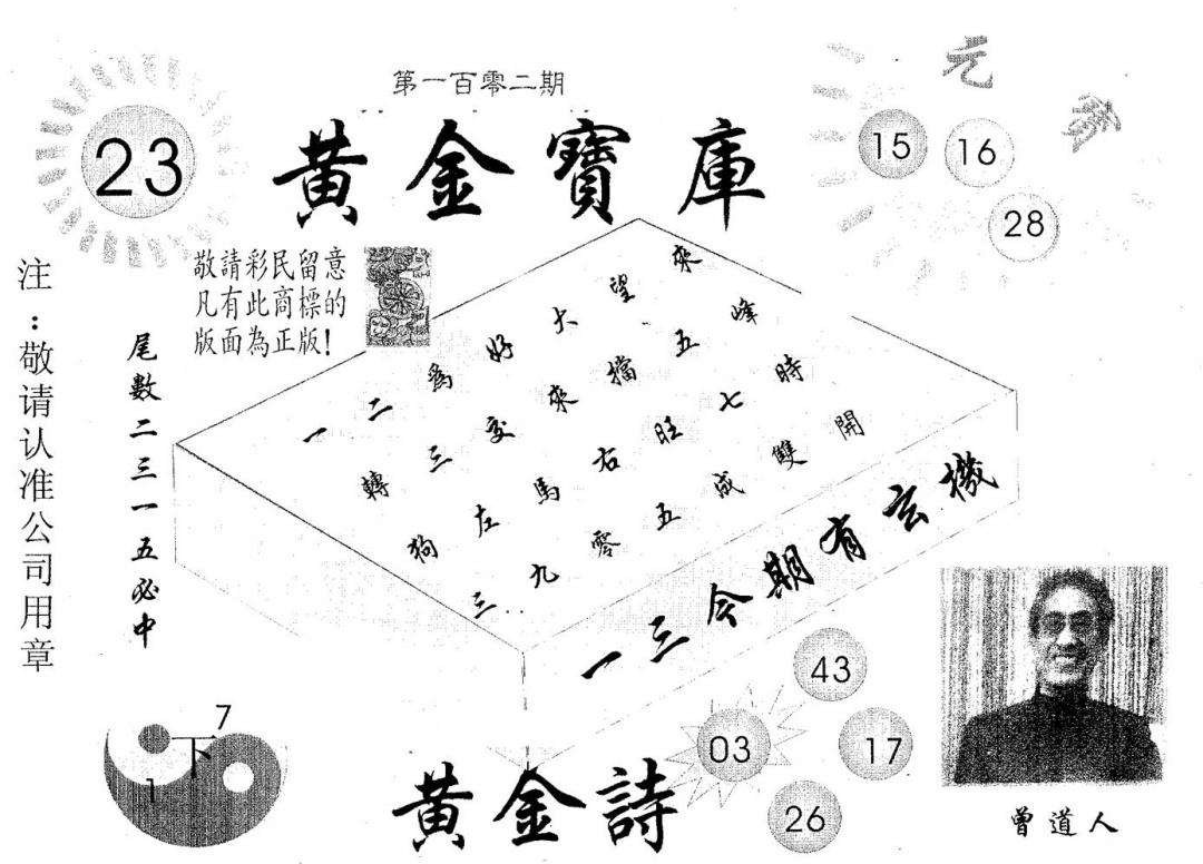 六合彩102期黄金宝库(黑白)