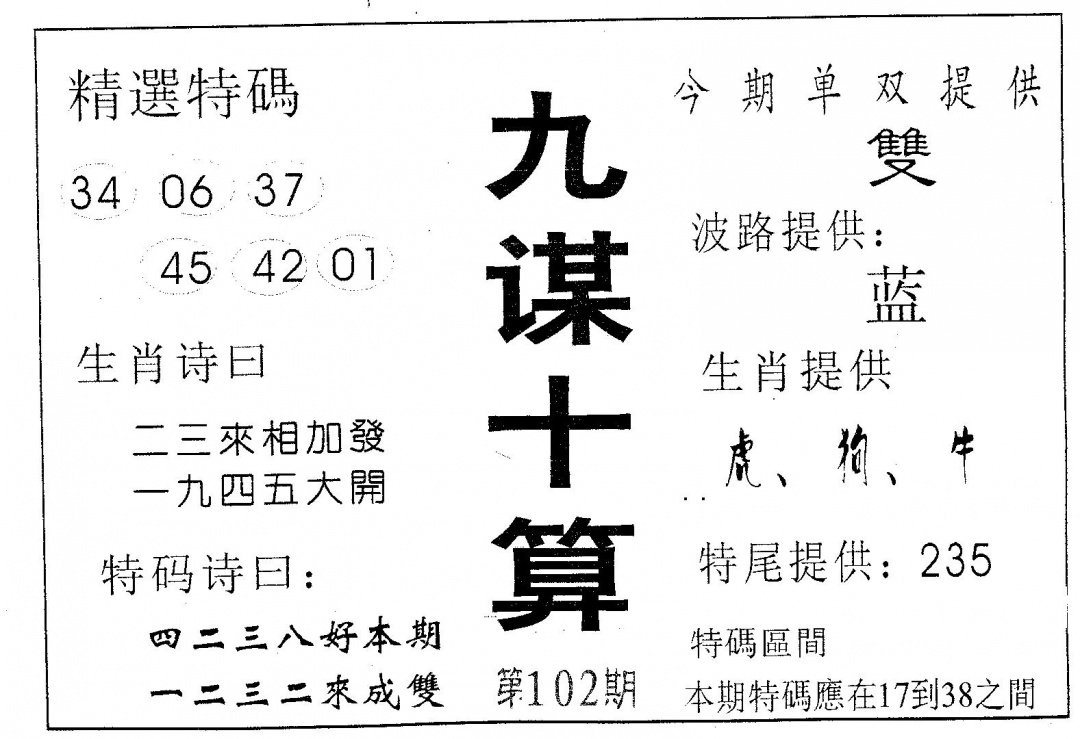 六合彩102期九谋十算(黑白)