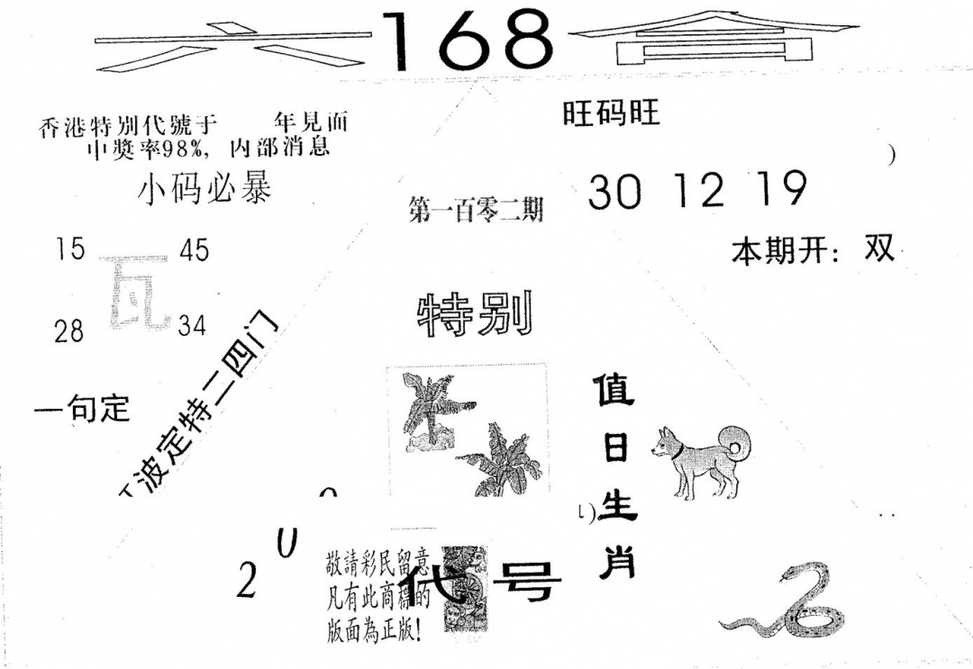 六合彩102期六合168(黑白)