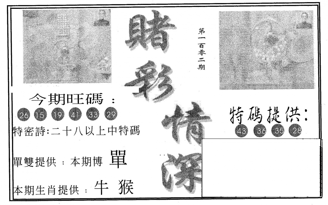 六合彩102期赌彩情深A(黑白)