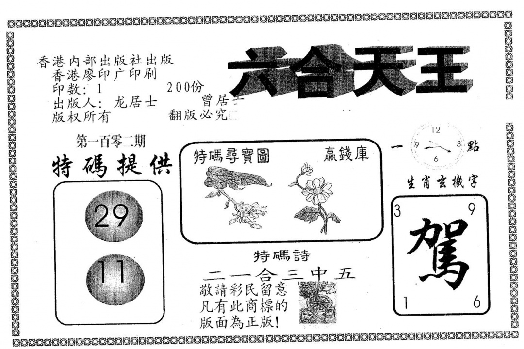 六合彩102期六合天王(黑白)