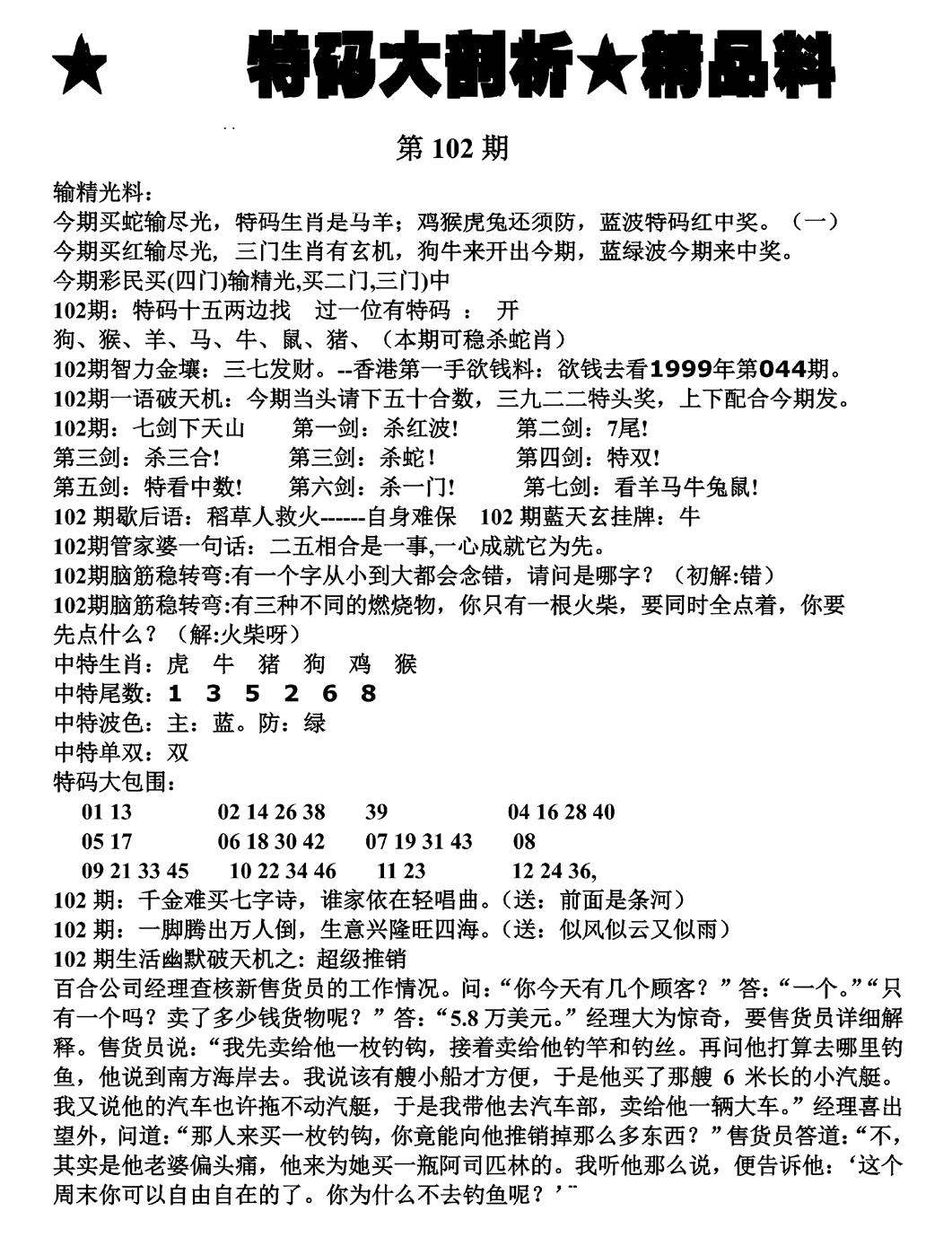 六合彩102期特码大剖析(黑白)