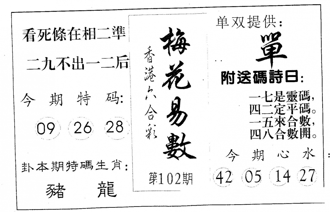 六合彩102期梅花易数(黑白)