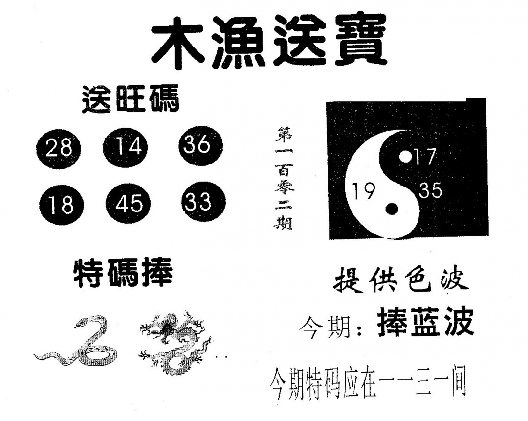 六合彩102期木渔送宝(黑白)