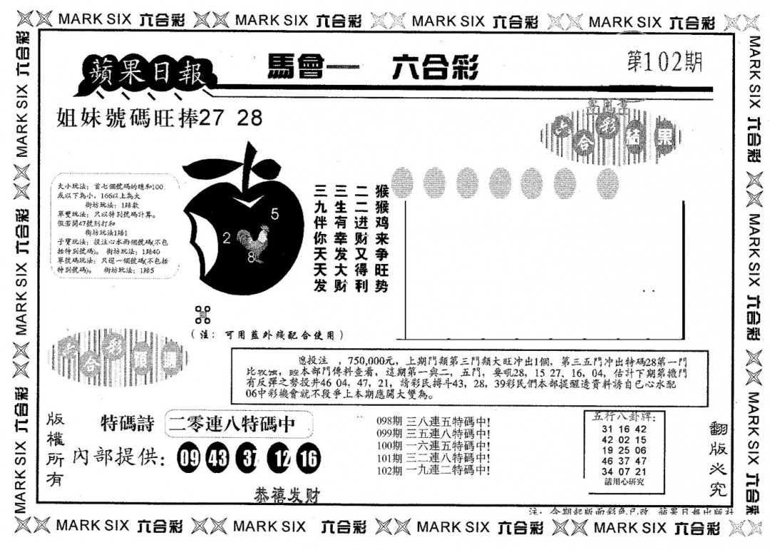 六合彩102期苹果日报A(黑白)
