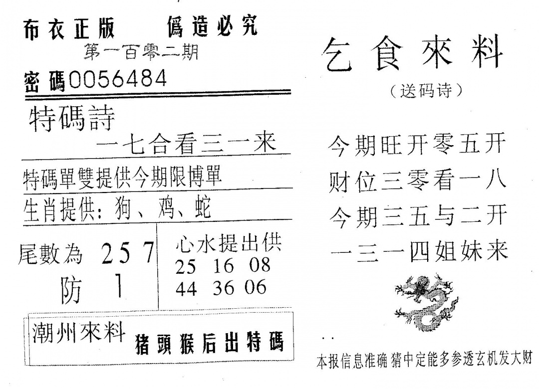 六合彩102期乞食来料(黑白)