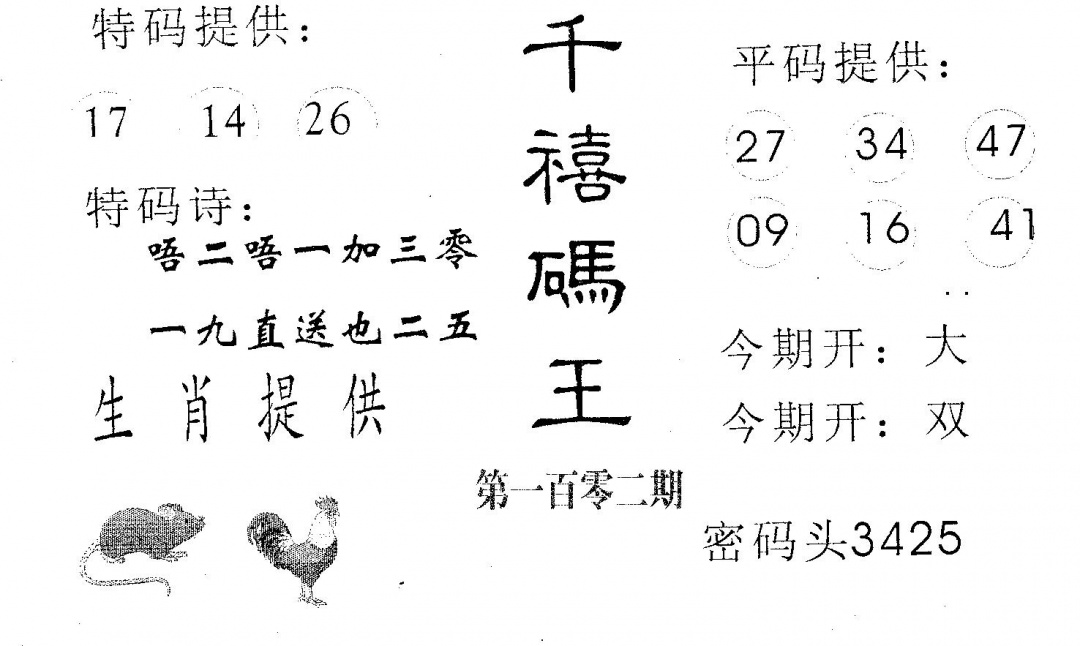 六合彩102期千禧码王(黑白)
