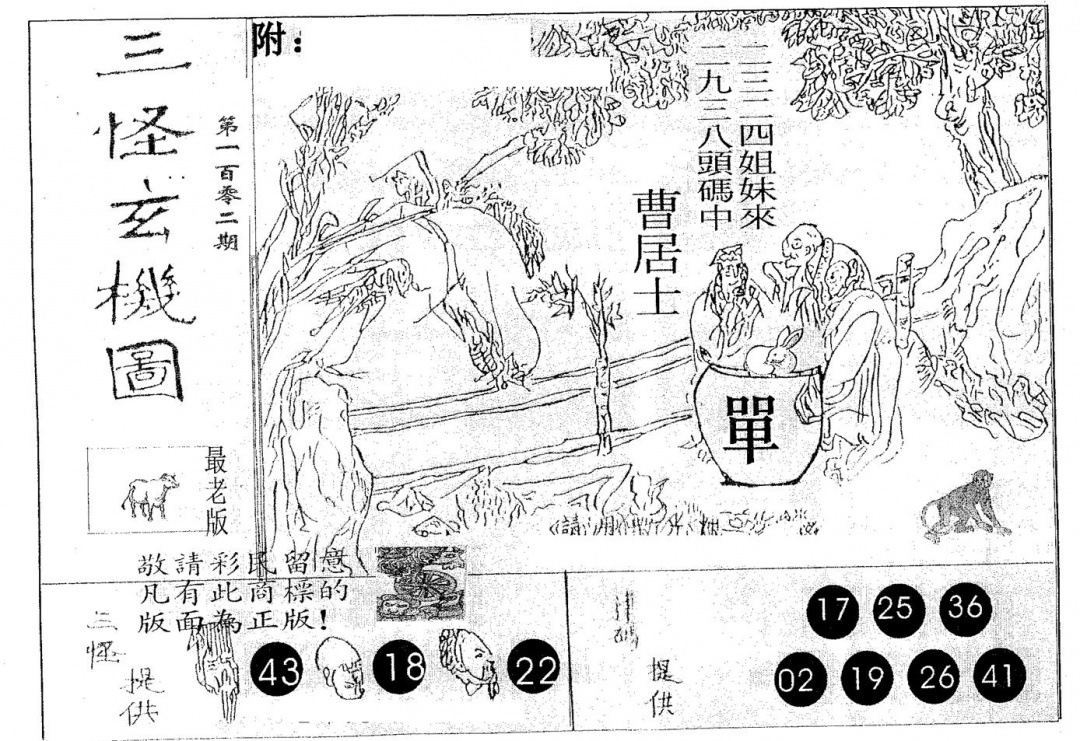 六合彩102期三怪(黑白)