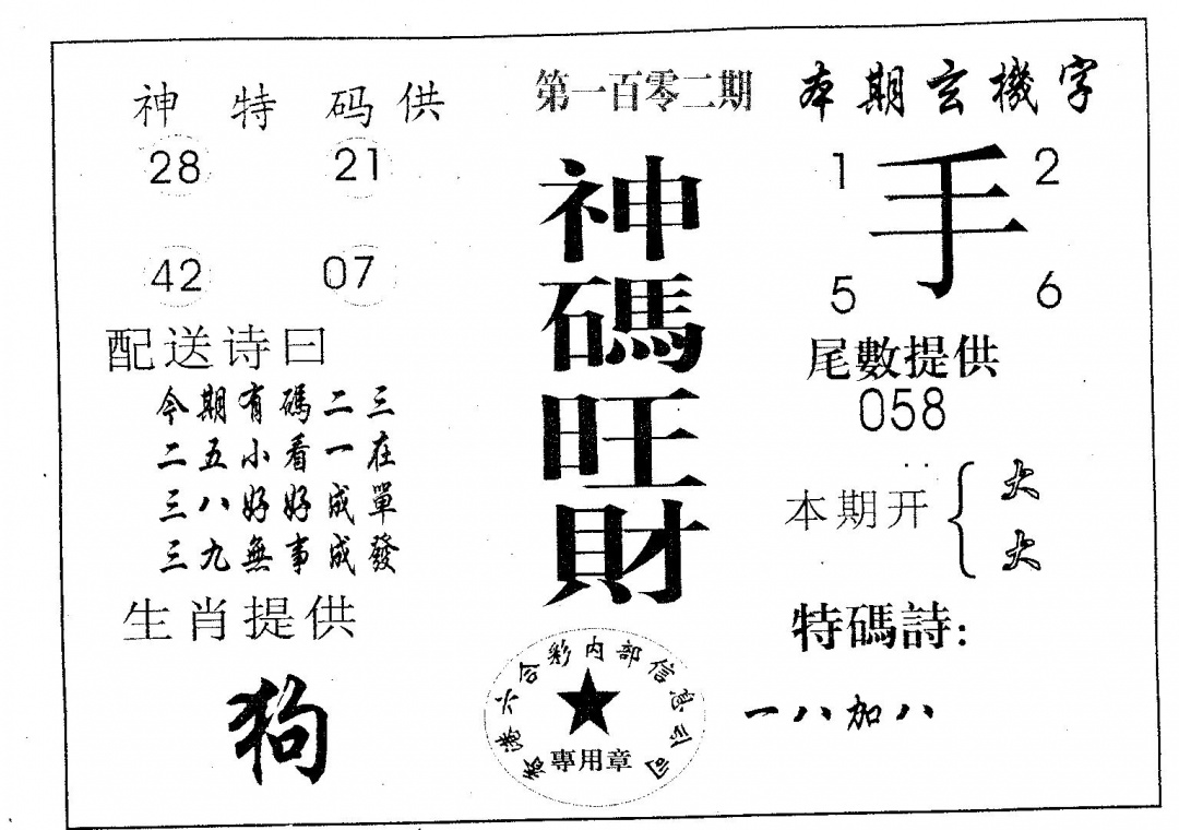 六合彩102期神码旺财(黑白)