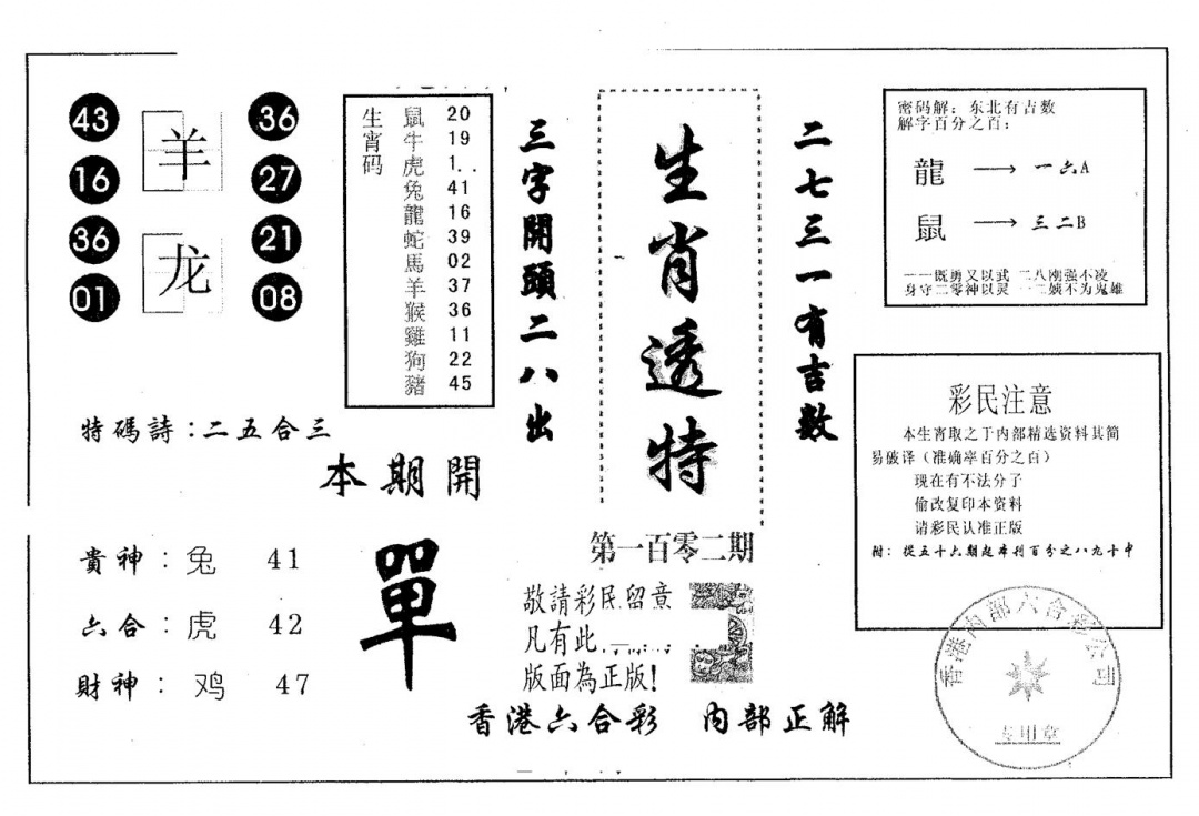 六合彩102期生肖透特(黑白)