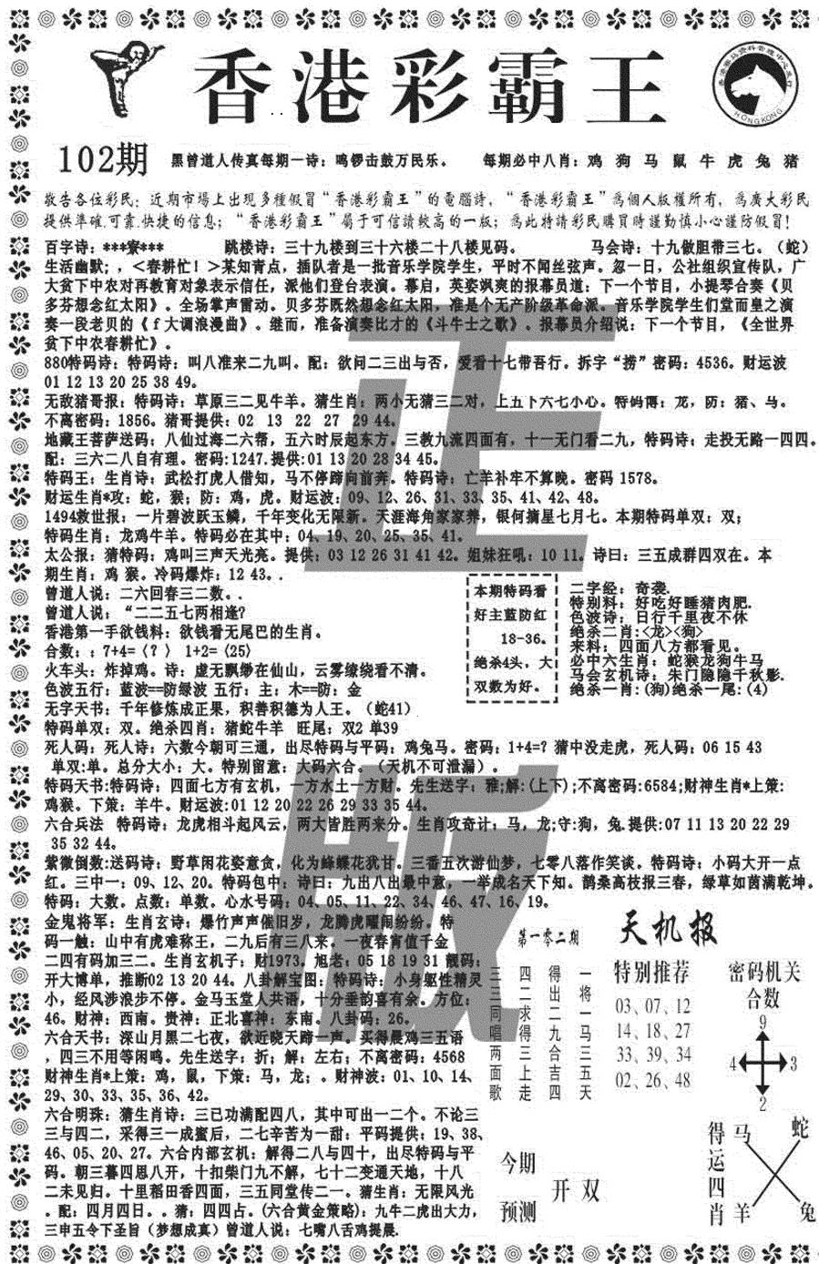 六合彩102期新彩霸王综合A(黑白)