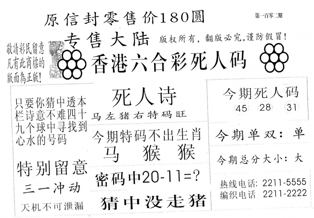 六合彩102期死人码180(黑白)