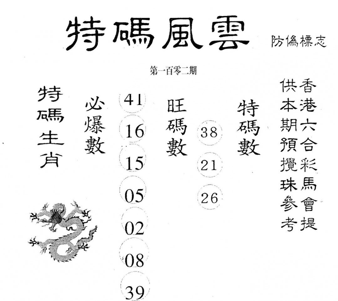 六合彩102期特码风云(黑白)