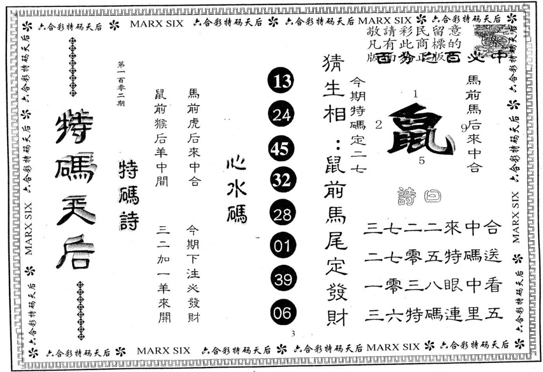 六合彩102期特码天后A(黑白)