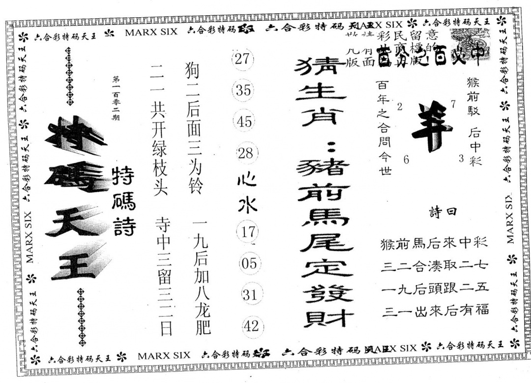 六合彩102期天码天王(黑白)