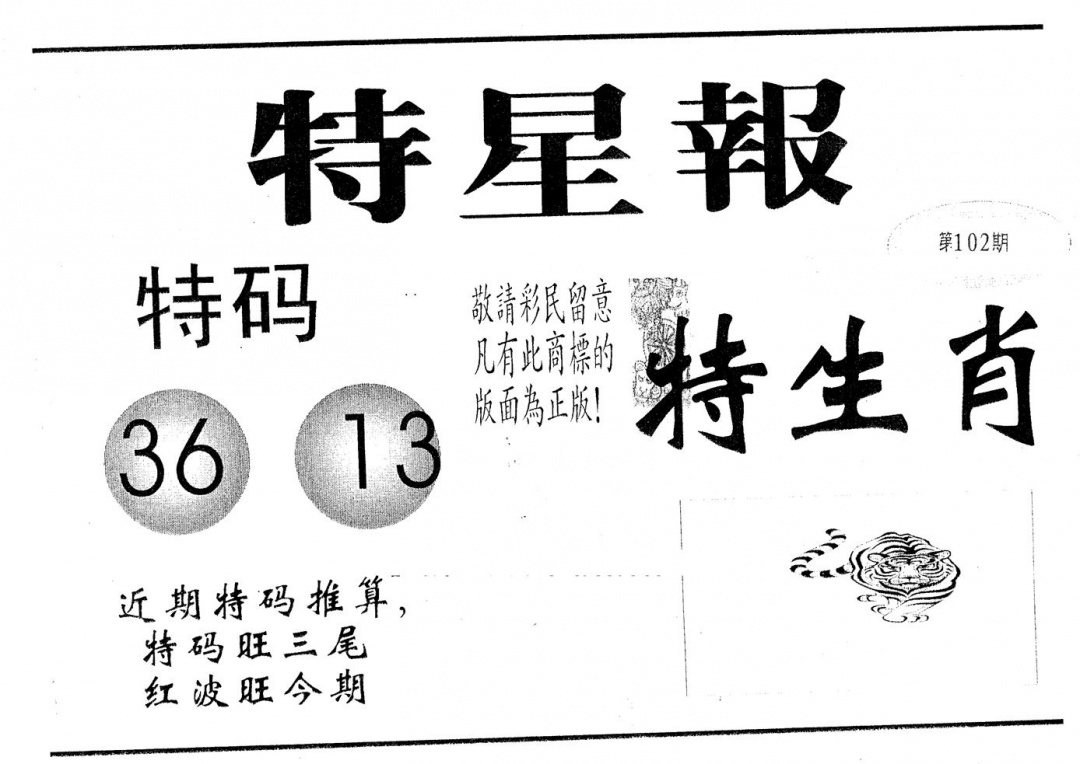 六合彩102期特星报(黑白)