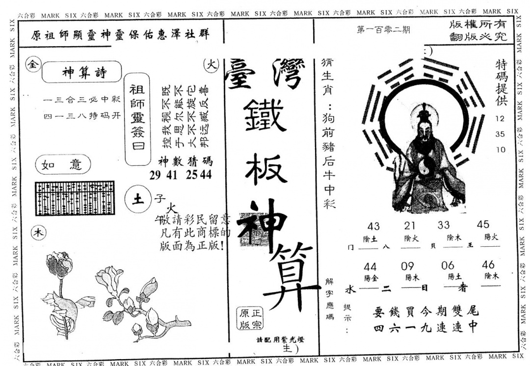 六合彩102期铁板神算(黑白)