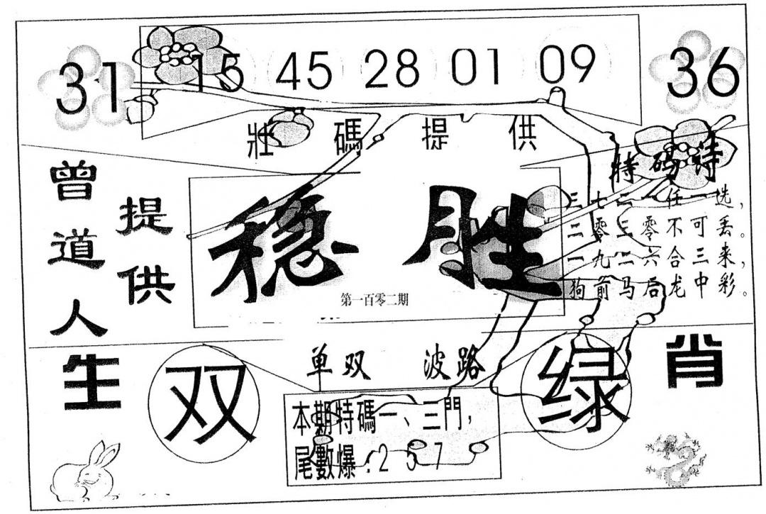 六合彩102期稳胜(黑白)