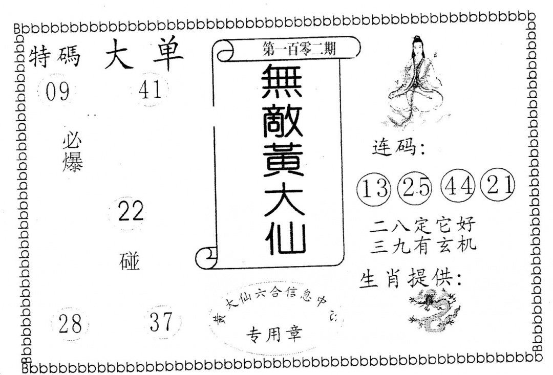 六合彩102期无敌黄大仙(黑白)