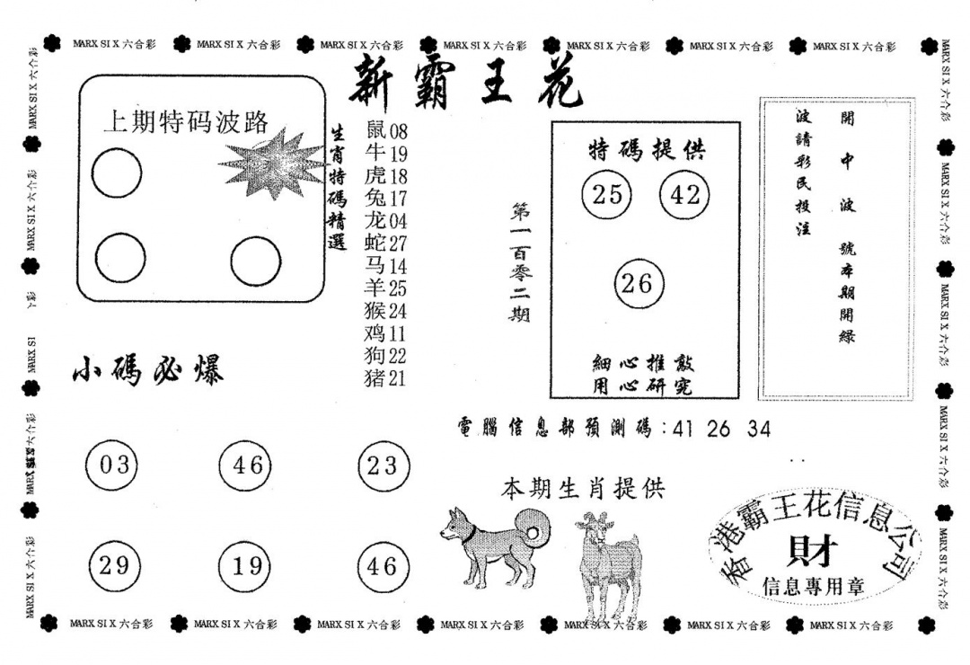 六合彩102期新霸王花(黑白)