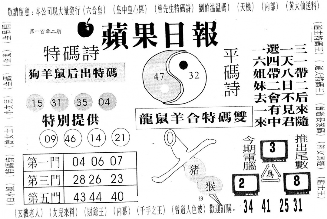 六合彩102期新苹果日报(黑白)