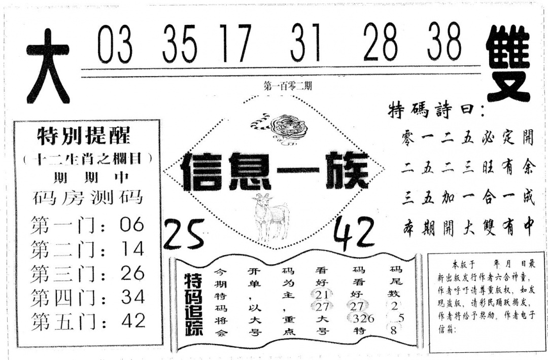 六合彩102期信息一族(黑白)