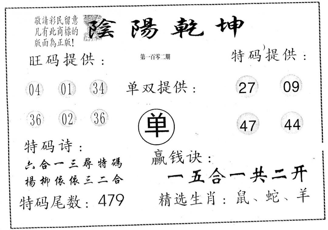 六合彩102期阴阳乾坤(黑白)
