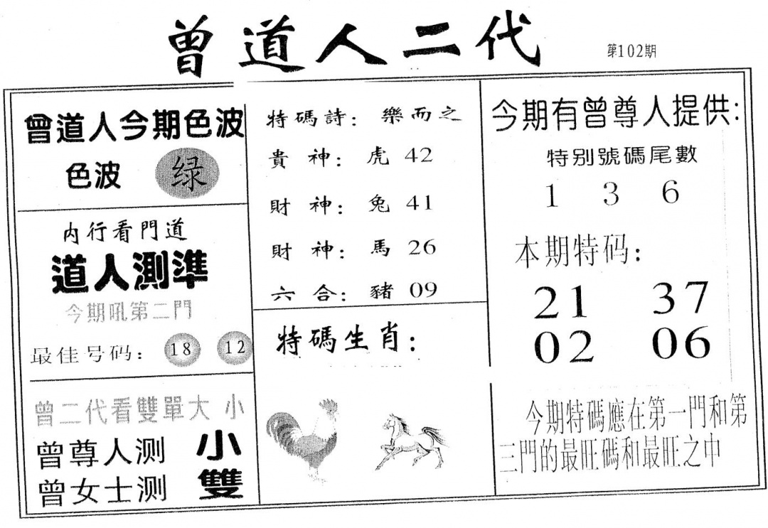 六合彩102期曾二代(黑白)