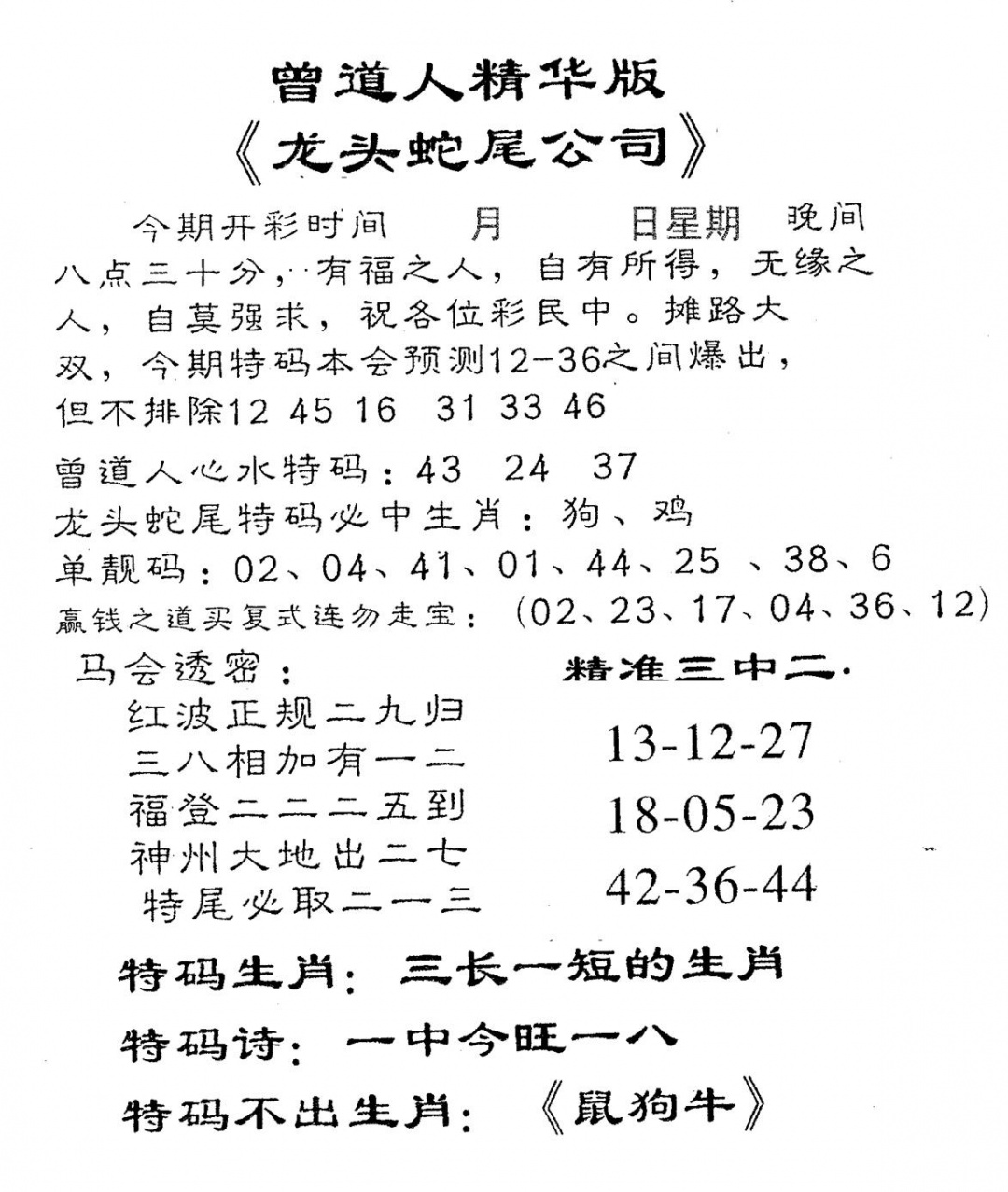 六合彩102期龙蛇精华(黑白)
