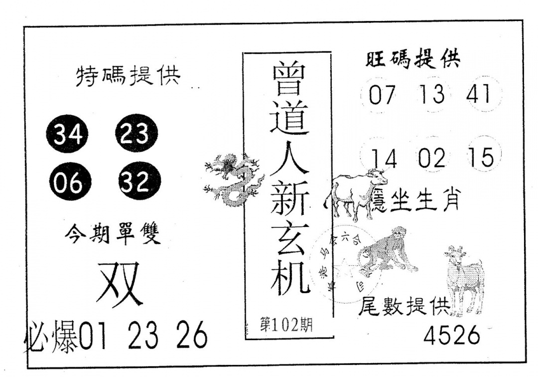 六合彩102期曾新玄机(黑白)