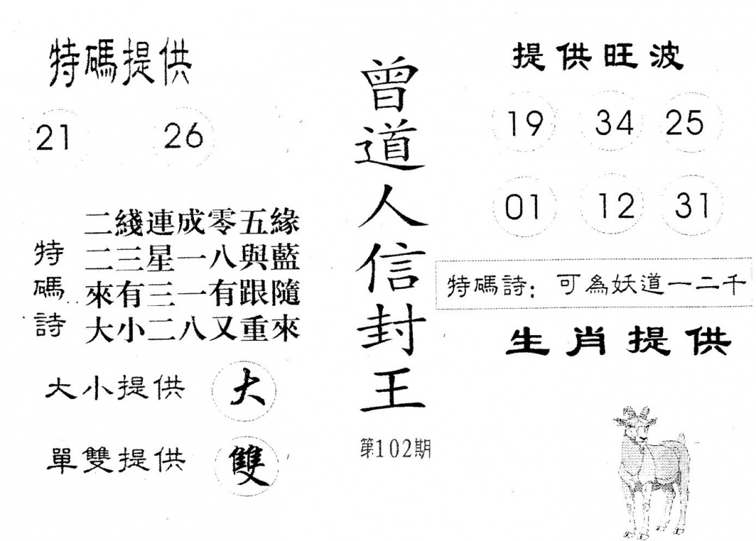 六合彩102期曾信封王(黑白)