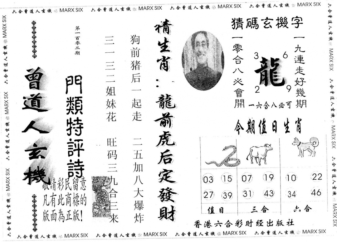 六合彩102期曾玄机(黑白)