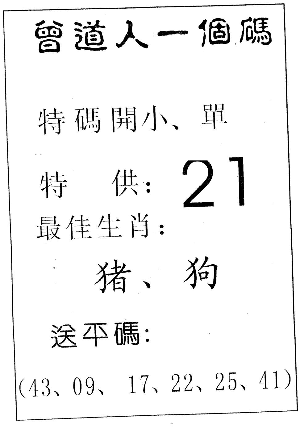 六合彩102期曾一个码(黑白)