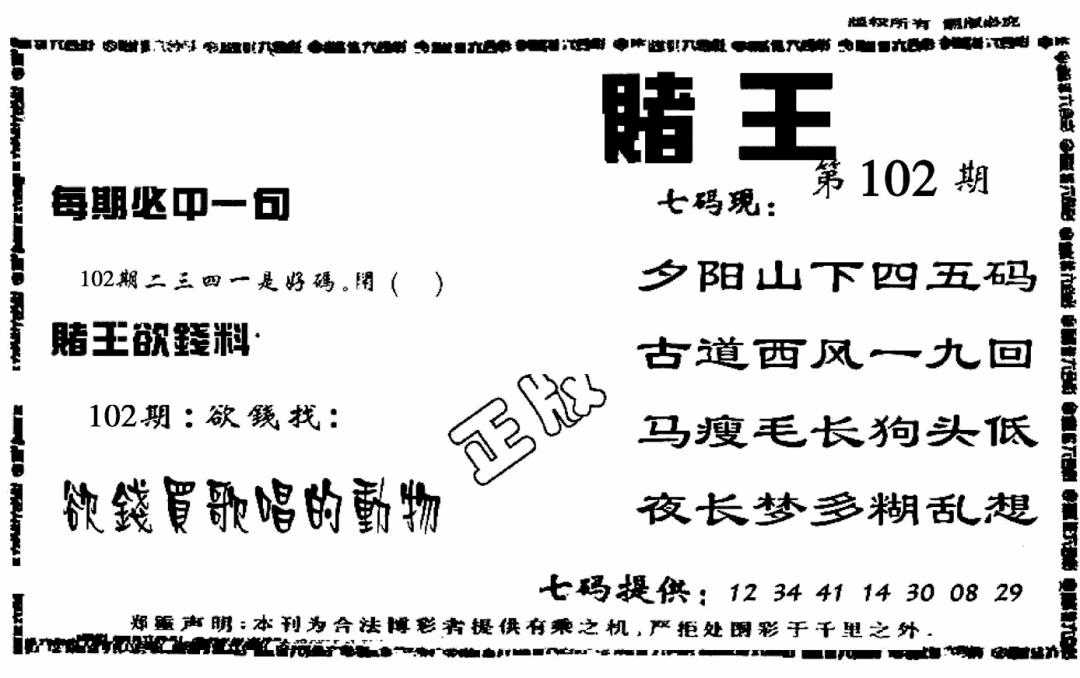 六合彩102期香港内幕传真报(黑白)