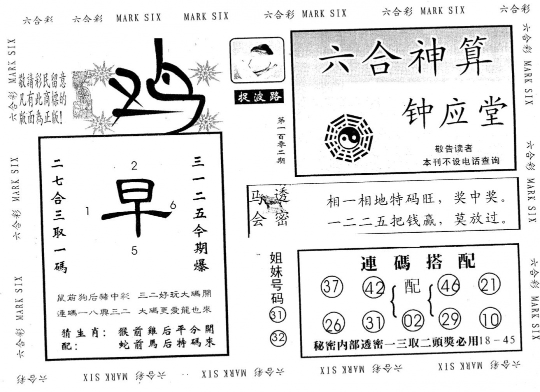 六合彩102期钟应堂(黑白)