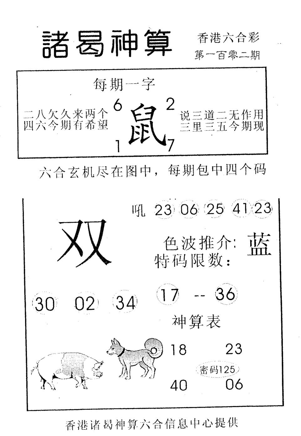 六合彩102期诸曷神算(黑白)