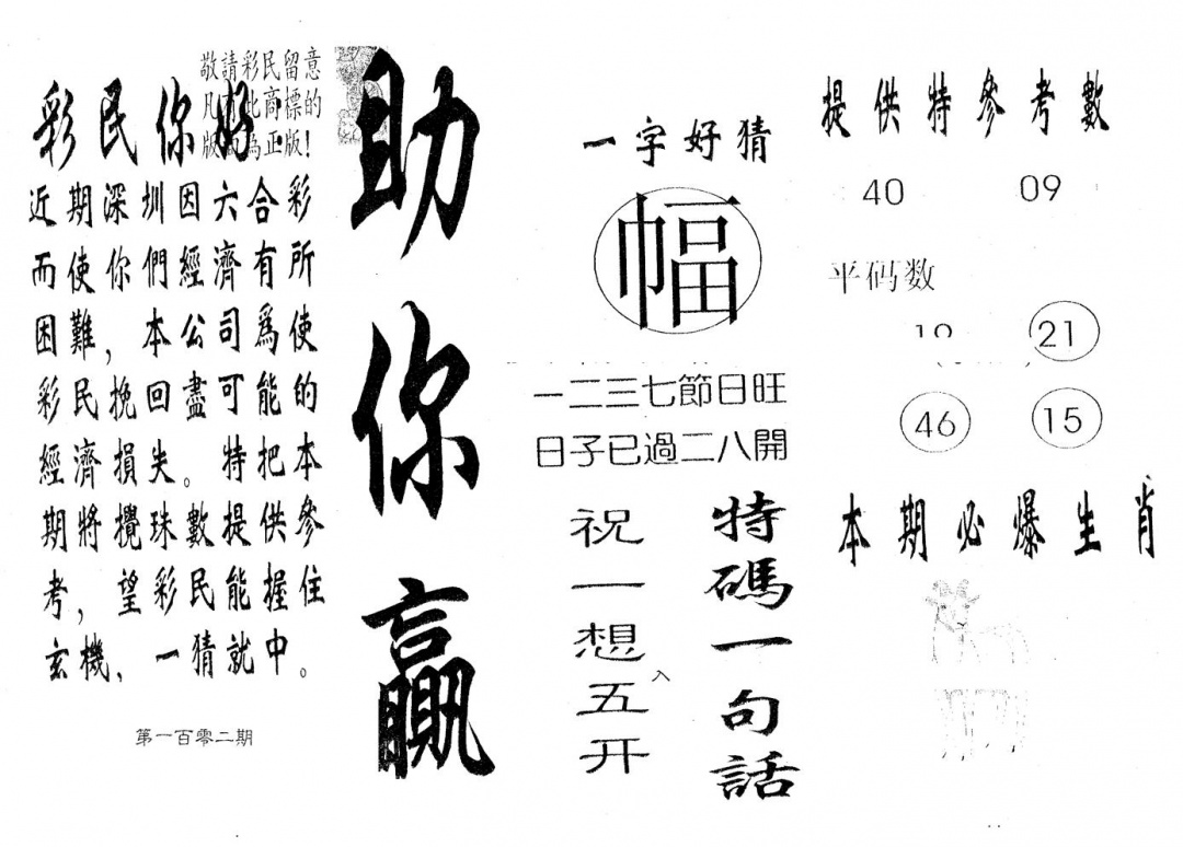 六合彩102期助你赢(黑白)
