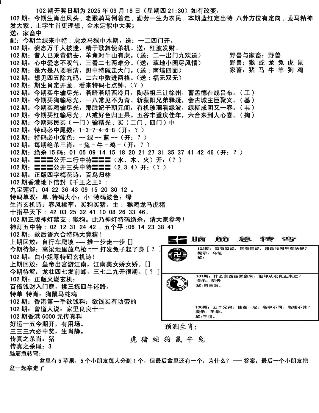 六合彩102期马会小综合(黑白)