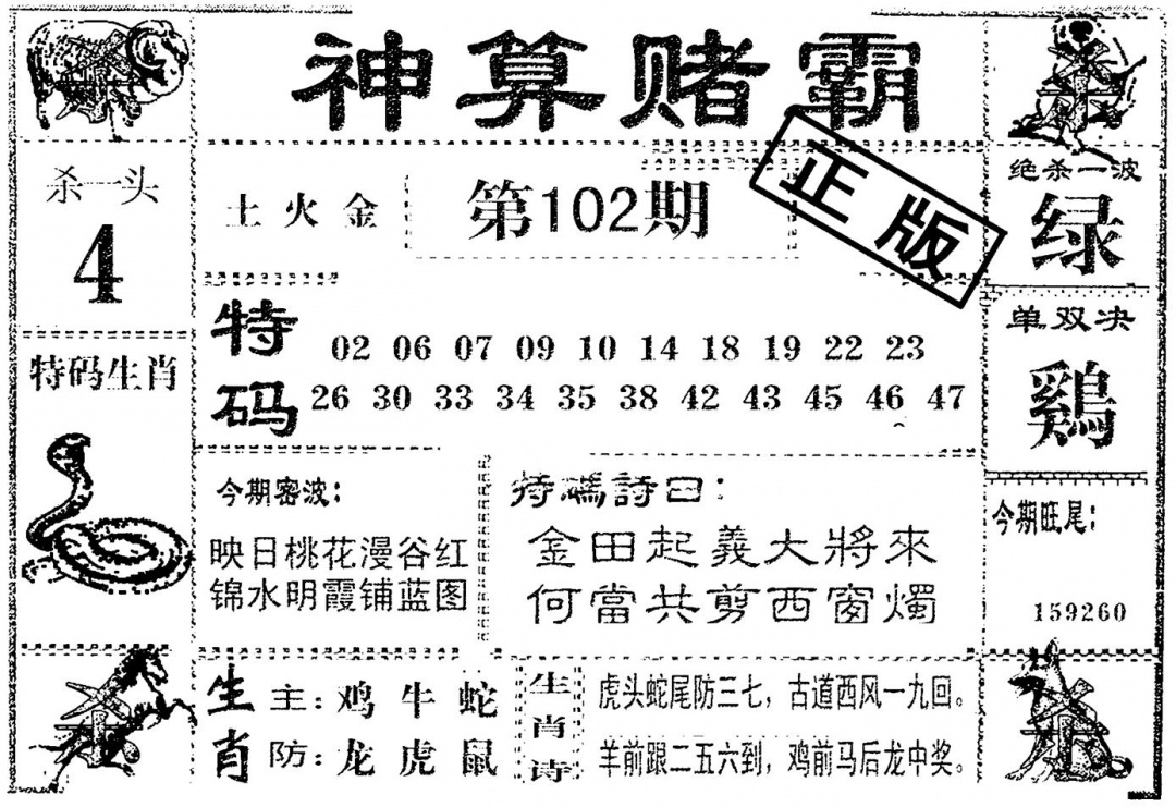 六合彩102期神算赌霸(黑白)