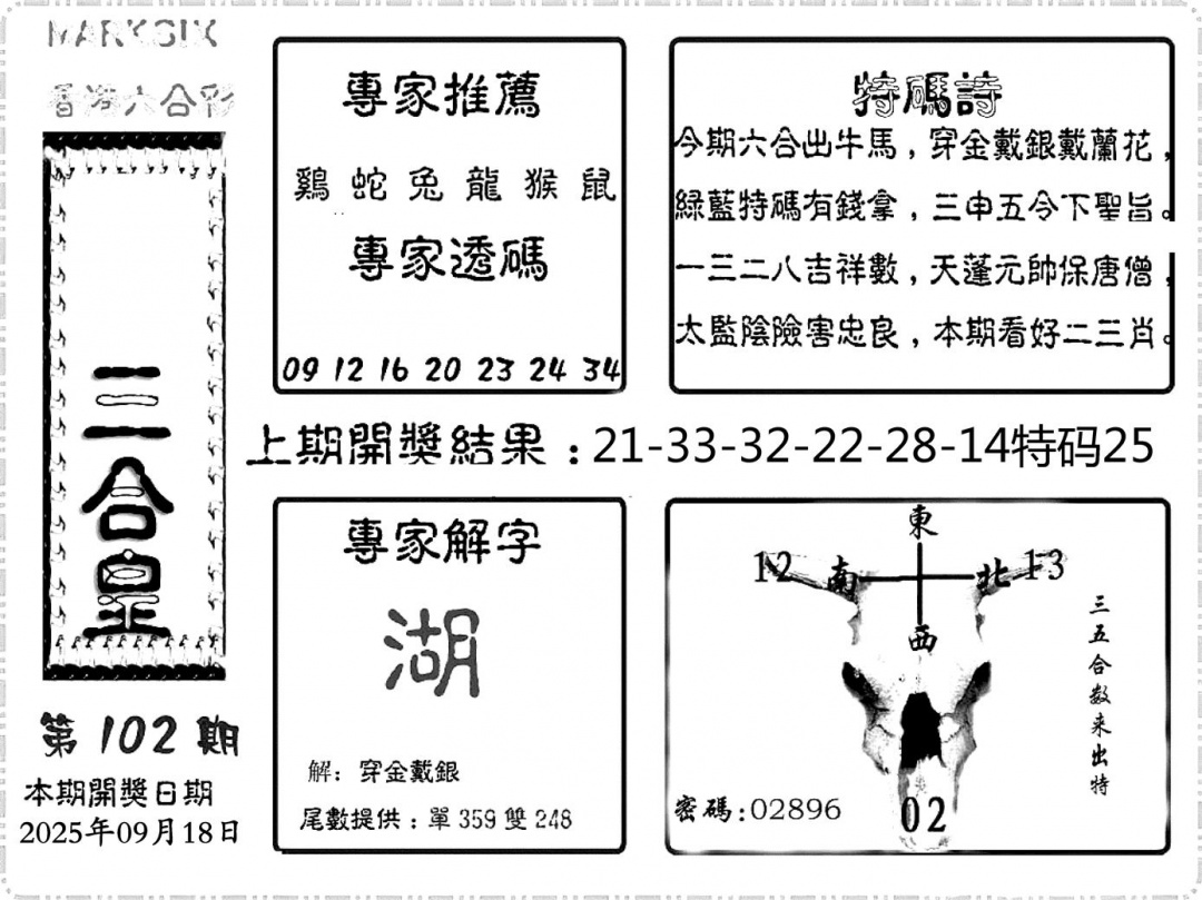 六合彩102期六合频果报(黑白)