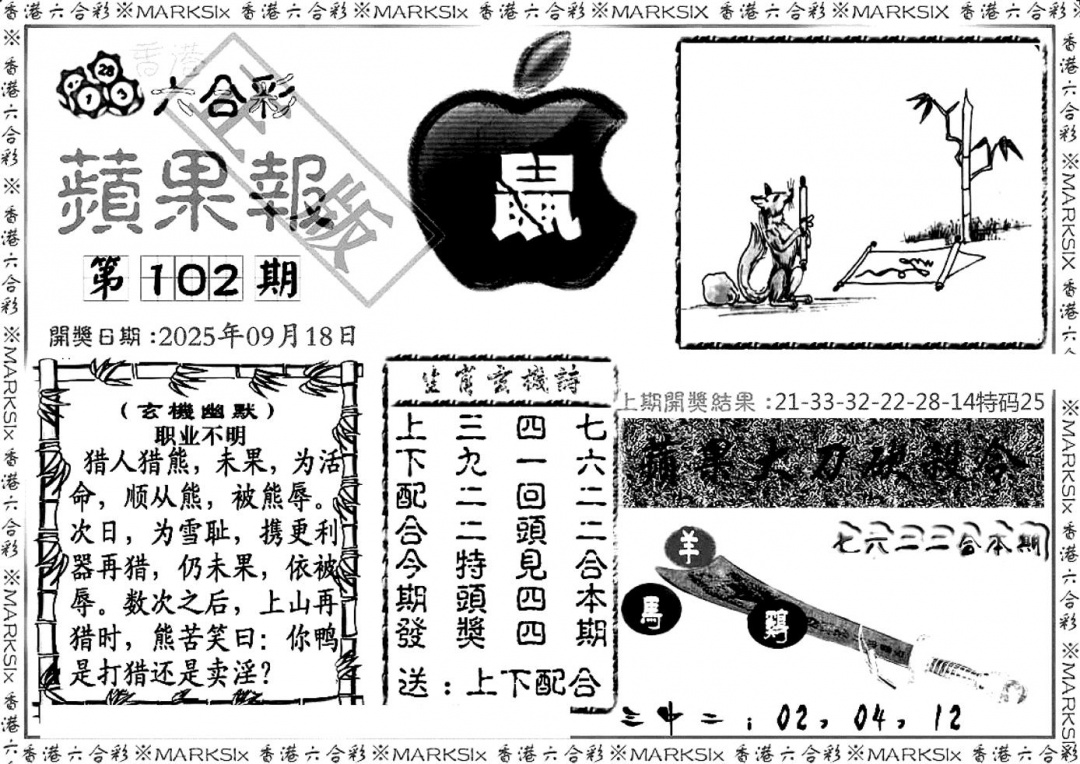 六合彩102期六合三合皇(黑白)