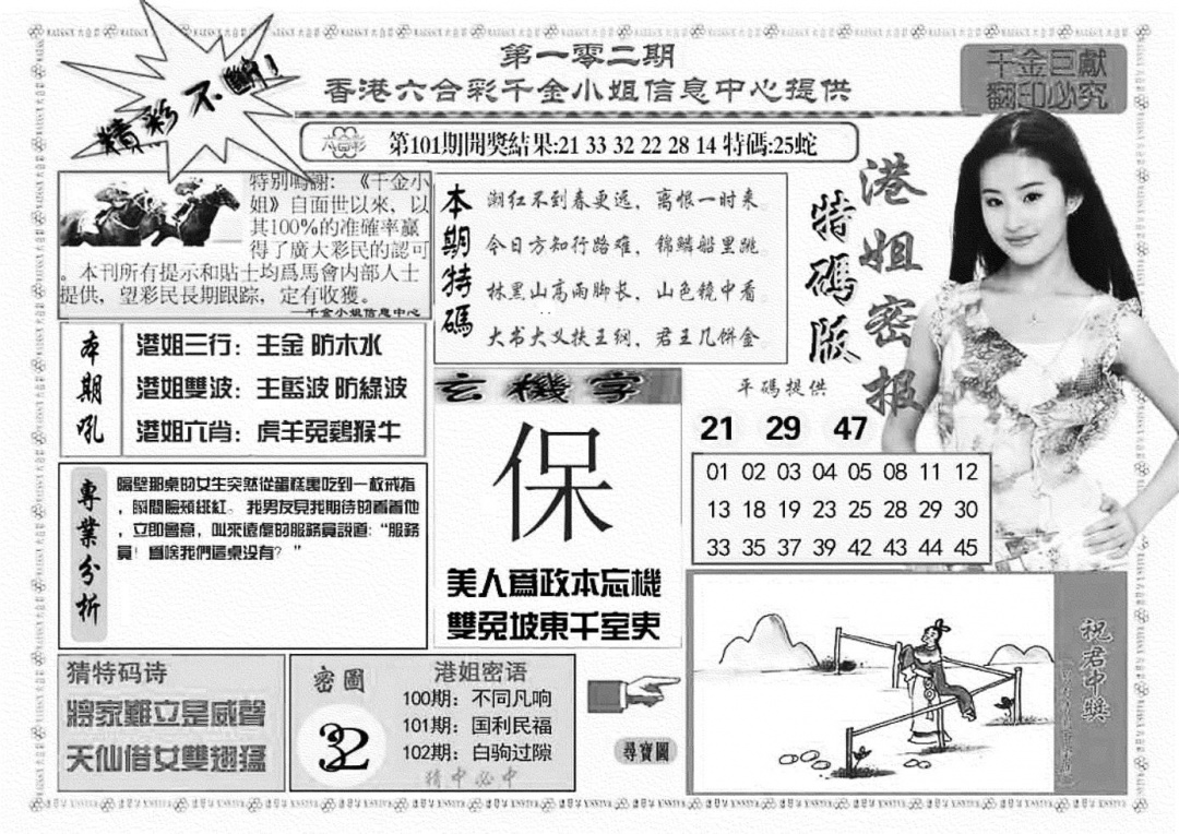 六合彩102期港姐密报A(新图)(黑白)