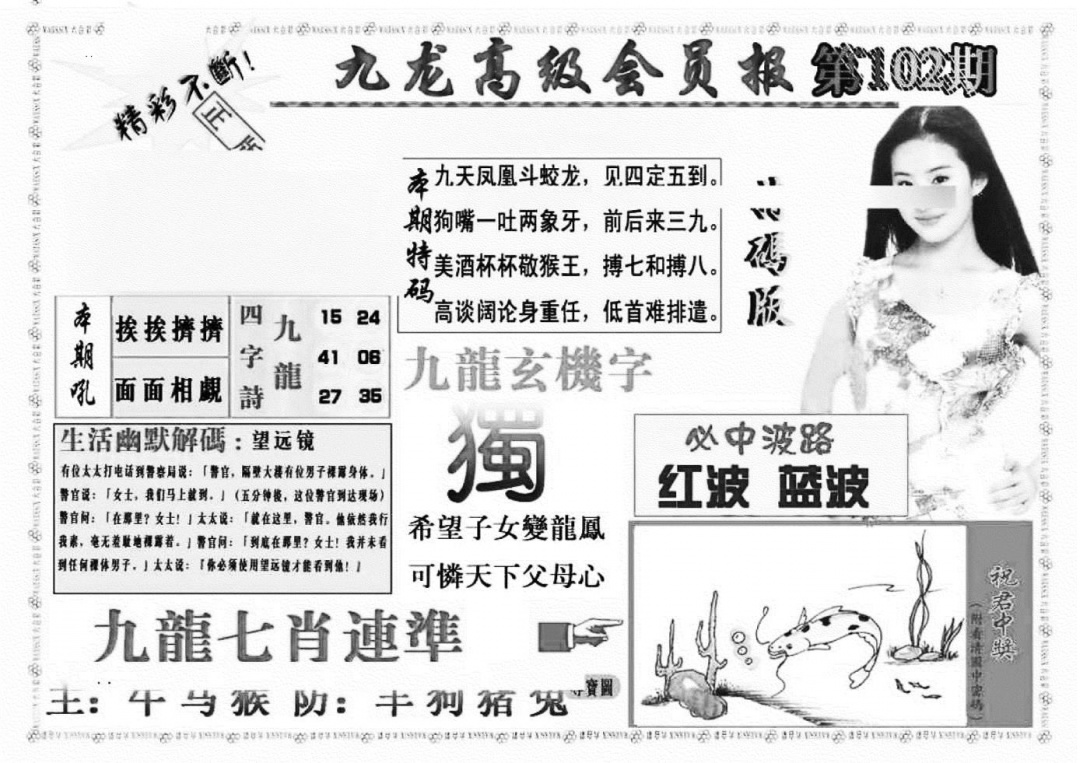 六合彩102期九龙高级会员报(新图)(黑白)
